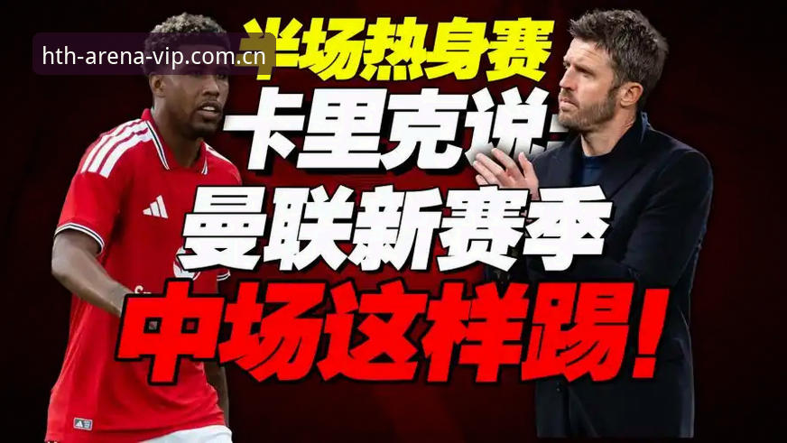 hth华体会体育聚焦：卡里克赛前最新动态解读曼联末轮发布会